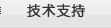 技術支持